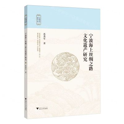 [N]宁波海上丝绸之路文化遗产研究/宁波文化研究工程-9787308247665