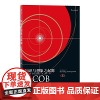 正版 知识与想象之起源 从科学角度解决哲学问题 哲学