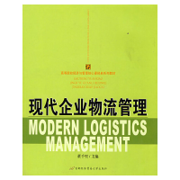 正版新书]现代企业物流管理董千里 主编9787563815135