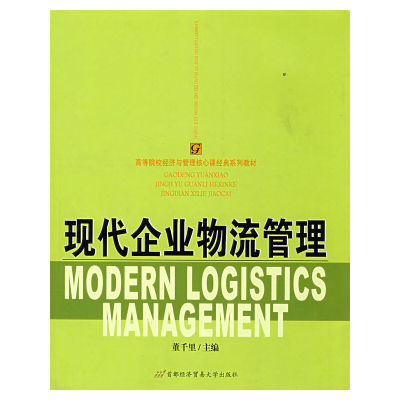 正版新书]现代企业物流管理董千里 主编9787563815135
