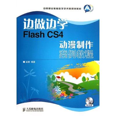 正版新书]Flash CS4动漫制作案例教程孟娜9787115314482