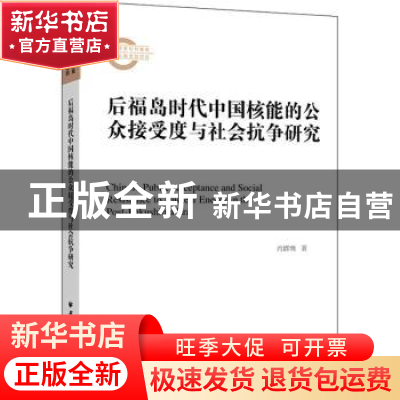 正版 后福岛时代中国核能的公众接受度与社会抗争研究 肖群鹰 上