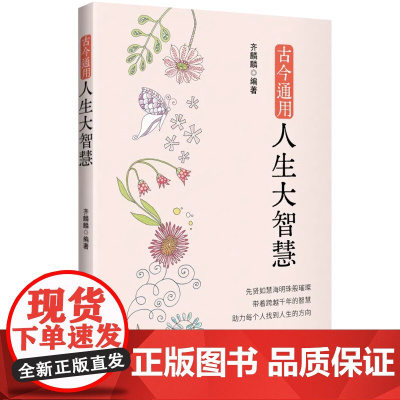 古今通用人生大智慧