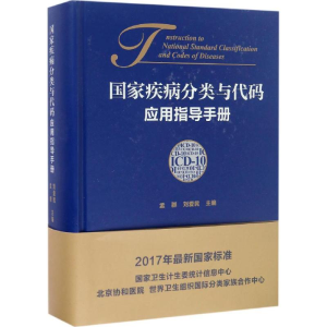 [M]国家疾病分类与代码(ICD-10)应用指导手册-9787567906822