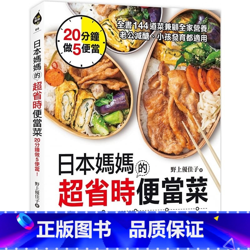 [正版]在途 野上优佳子日本妈妈的超省时便当菜20分钟做5便当!全书144道菜兼顾全家营养 老公减糖、小孩发育都适用