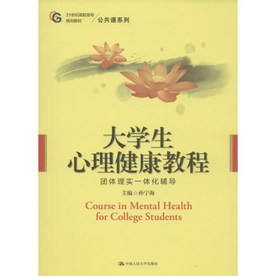 醉染图书大学生心理健康教程9787300205