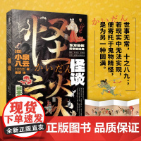 怪谈:一本详知日本怪谈文学发展脉络史!鲁迅、朱光潜、辜鸿铭向国人的经典作品;黑泽明、小林正树、京极夏彦的创作源泉