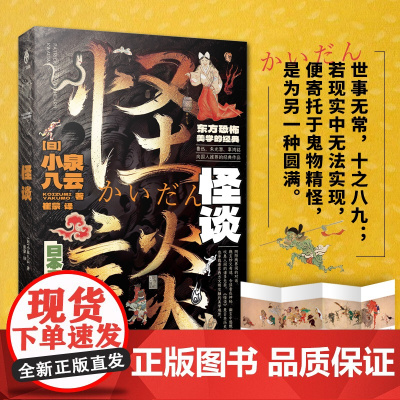 怪谈:一本详知日本怪谈文学发展脉络史!鲁迅、朱光潜、辜鸿铭向国人的经典作品;黑泽明、小林正树、京极夏彦的创作源泉