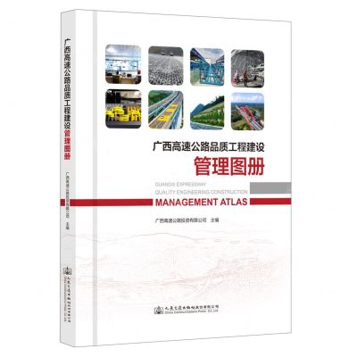 [N]广西高速公路品质工程建设管理图册(精)-9787114182945