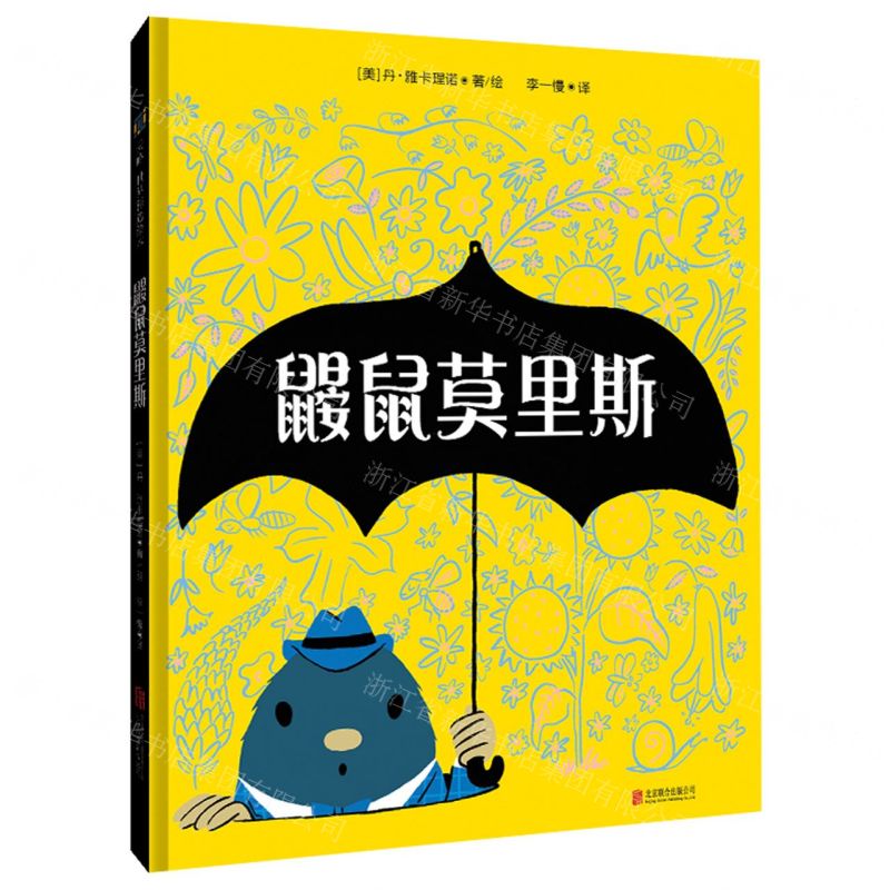 [N]鼹鼠莫里斯(精)-9787559654588