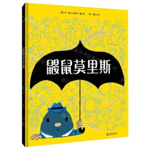 [N]鼹鼠莫里斯(精)-9787559654588