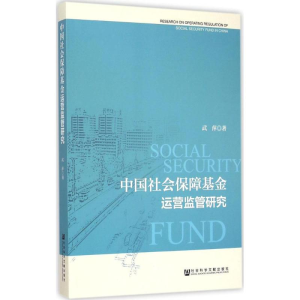 [M]中国社会保障基金运营监管研究-9787509772416
