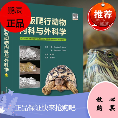 正版新版爬行动物内科与外科学DouglasR爬行类异宠中国爬行动物图鉴宠物两栖爬