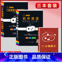 [同步词汇+满分作文+必背范文]3本套装 初中通用 [正版]小黑书初中全套小四门初中必背知识点人教版考试重点速记暗记语文