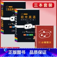 [同步词汇+满分作文+必背范文]3本套装 初中通用 [正版]小黑书初中全套小四门初中必背知识点人教版考试重点速记暗记语文