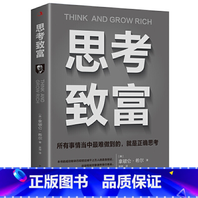 [正版]思考致富完整全译本拿破仑.希尔基金会正式版本 塔木德十三步致富黄金法则领导力销售心理学经济学营销成功励志书籍畅