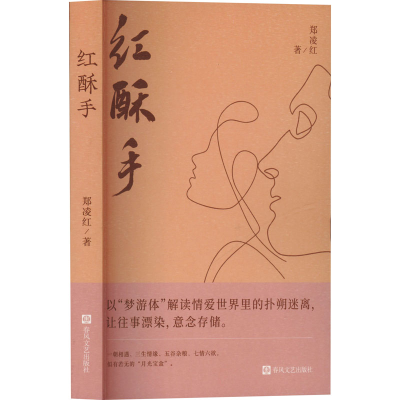 正版新书]红酥手郑凌红 著9787531368441