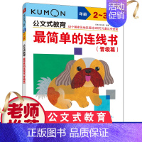 [正版]公文式教育2-3岁日本KUMON练习册简单的连线书迷宫色彩书宝宝思维训练书迷宫书益智游戏儿童书启蒙早教学前教育专