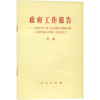 正版新书]政府工作报告——2024年3月5日在第十四届全国人民代表