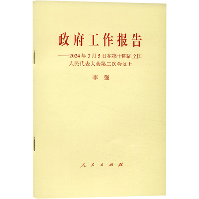 正版新书]政府工作报告——2024年3月5日在第十四届全国人民代表