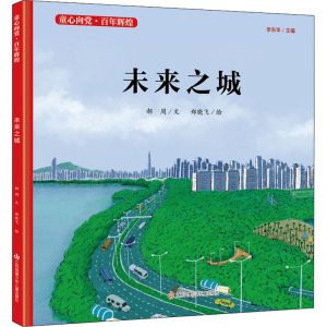 醉染图书未来之城9787558417795