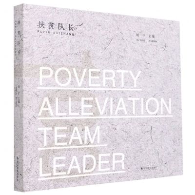 [N]扶贫队长-9787551432917