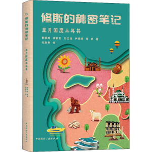[M]星月国度土耳其 曹轶群 等 著 何舣舟 绘 -9787507844283