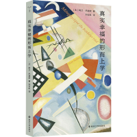 音像真实幸福的形而上学(法)阿兰·巴迪欧