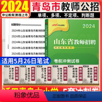 [青岛中小学]考前冲刺试卷 [正版]山东青岛临沂济宁教师招聘考前冲刺预测押题卷真题中公2024山东青岛教师编考试真题考前