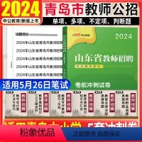 [青岛中小学]考前冲刺试卷 [正版]山东青岛临沂济宁教师招聘考前冲刺预测押题卷真题中公2024山东青岛教师编考试真题考前