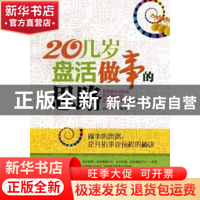 正版 20几岁,盘活做事的思路 赵月华编著 金城出版社 9787515505