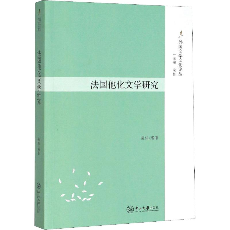 音像法国他化文学研究栾栋