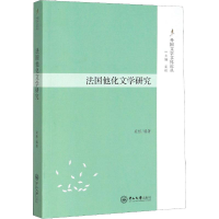 音像法国他化文学研究栾栋