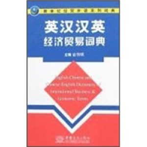 正版新书]英汉汉英经济贸易词典宓智瑛9787801814913