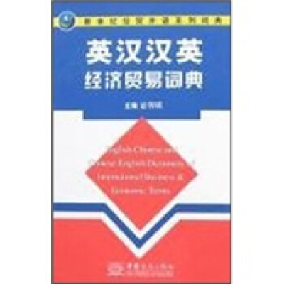 正版新书]英汉汉英经济贸易词典宓智瑛9787801814913
