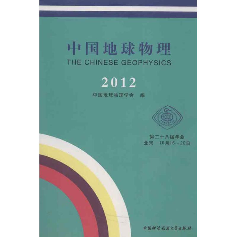正版新书]2012中国地球物理中国地球物理学会 编 著978731203113