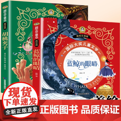 国际大奖儿童文学:蓝鲸的眼泪+胡桃夹子(全2册)7-8-9-10岁小学生一二年级课外阅读睡前故事书6岁以上儿童经典名著