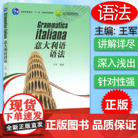 意大利语教材意大利语语法王军编著外语教学与研究出版社普通高等教育十一五国家规划教材意大利语语法自学教材书籍