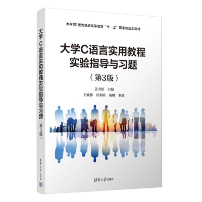 正版新书]大学C语言实用教程实验指导与习题(第3版)姜书浩 王
