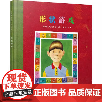 形状游戏(正版硬壳精装)安东尼布朗作品,儿童绘本睡前故事书3-4-6-8周岁幼儿园宝宝阅读启蒙亲子图画早教书籍学校一二三