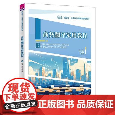 正版新书 商务翻译实用教程 鲁伟 清华大学出版社 商务英语