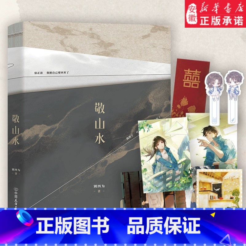 [正版]敬山水 高人气作者别四为经典代表作 年度虐心暗恋现言 随书附赠简幸和徐正清珠光明信片+Q版双人小书签+奶茶店拍