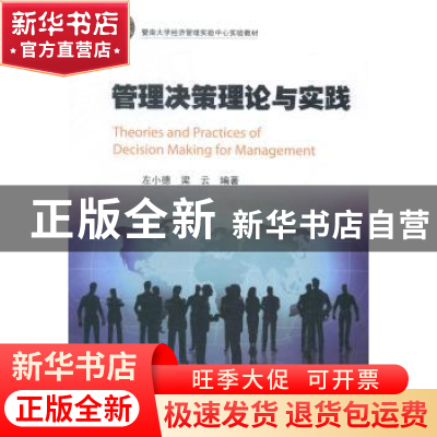 正版 管理决策理论与实践 左小德,梁云编著 暨南大学出版社 9787