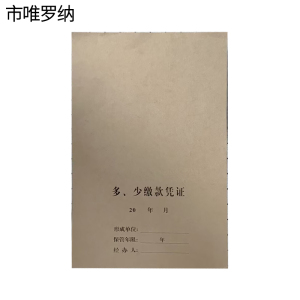 市唯罗纳多,少缴款凭证210*310mm张