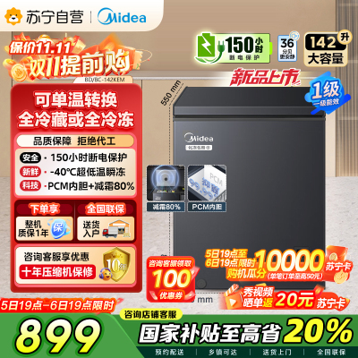 美的(Midea)[升级减霜]142升减霜80%冰柜家用商用节能省电一级能效电脑控温冷柜BD/BC-142KEM(E)