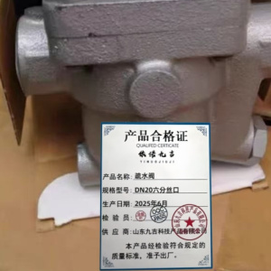 依诺九吉 疏水阀 DN20六分丝口 个