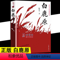 [正版]白鹿原 陈忠实 茅盾文学奖获奖作品 现当代文学小说书籍 现当代农村青春文学小说 书籍可搭尘埃落定 阿来