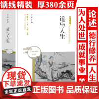 [精装]道与人生 国学经典老子思想道家哲学道家智慧道家的人文精神道德经说什么老子庄子思想哲学人生处世书籍