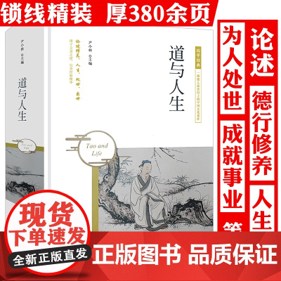 [精装]道与人生 国学经典老子思想道家哲学道家智慧道家的人文精神道德经说什么老子庄子思想哲学人生处世书籍