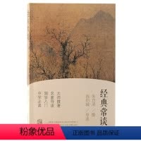 [正版]图书经典常谈朱自清撰 钱伯城 导读9787573206558上海古籍出版社